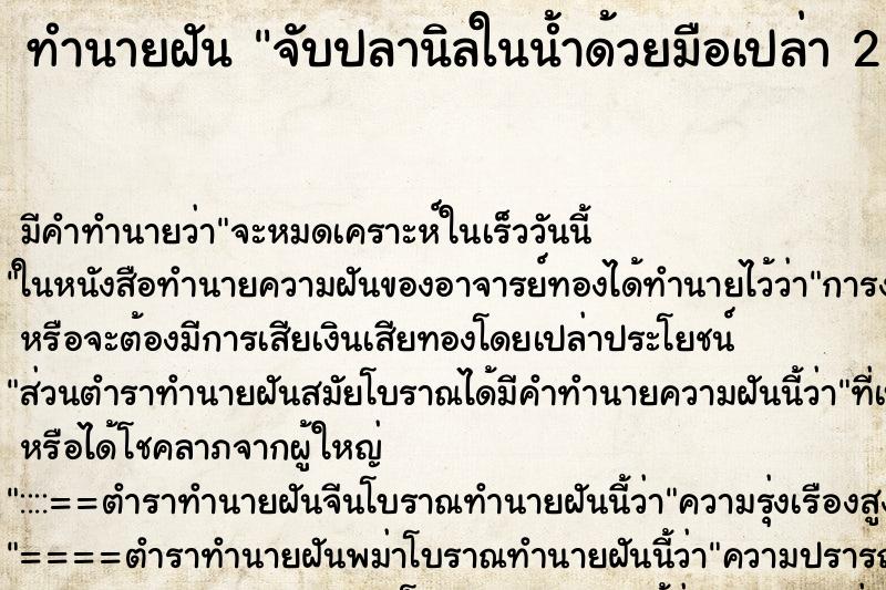 ทำนายฝันทำนายฝันจับปลานิลในน้ำด้วยมือเปล่า2ตัว